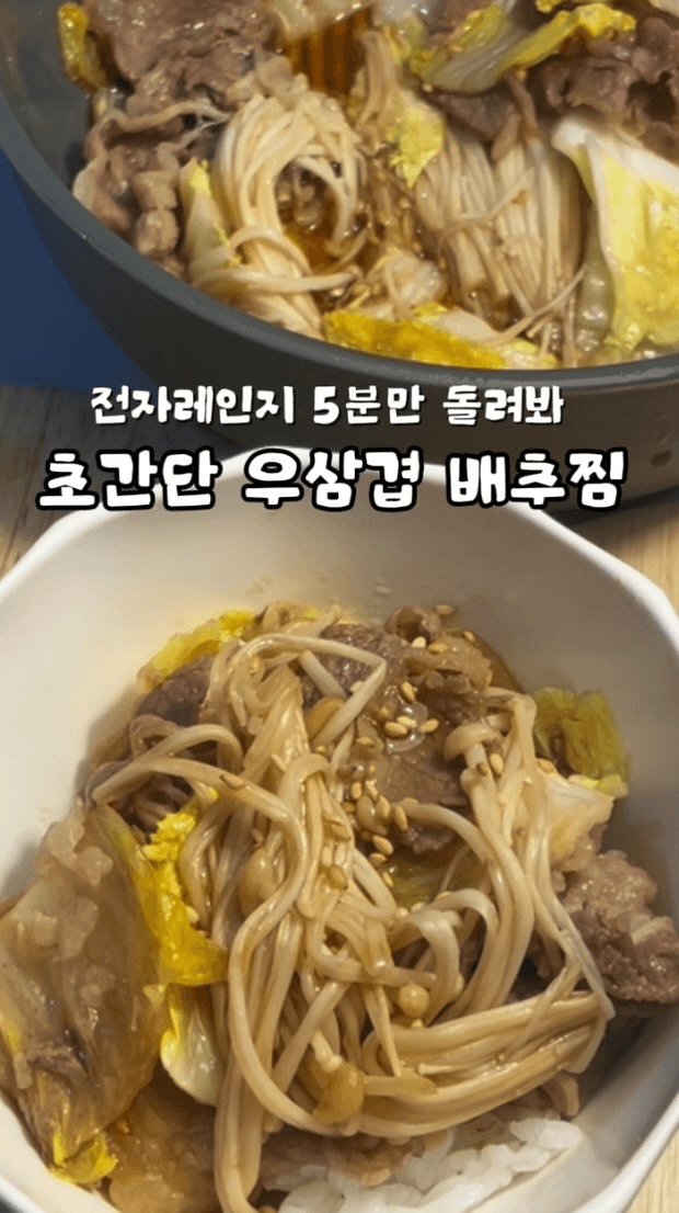 전자레인지 5분컷 우삼겹 배추찜 Thumbnail