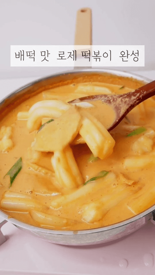 초간단 배떡 로제떡볶이 레시피 Thumbnail