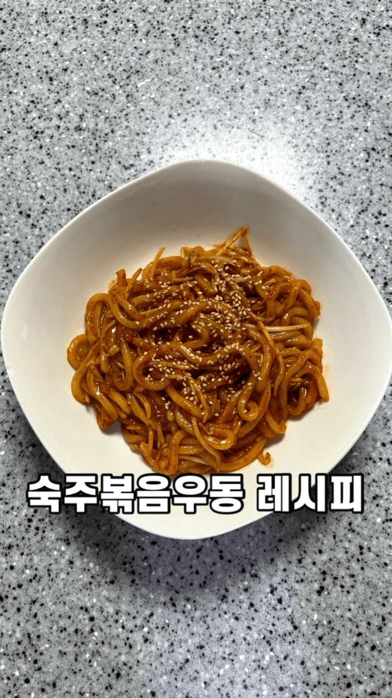 초간단 숙주 볶음우동 레시피 Thumbnail