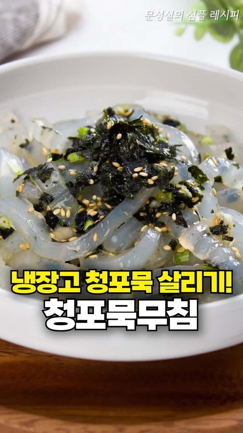 냉장고 청포묵 살리기! 청포묵무침 Thumbnail