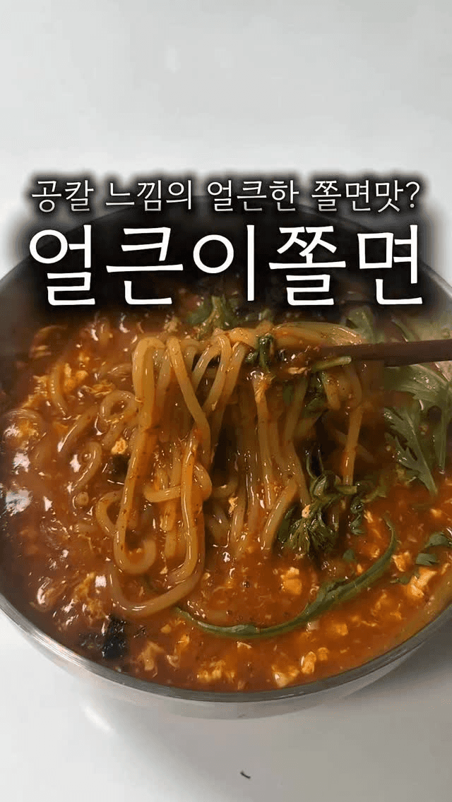 공칼 얼큰이 쫄면 Thumbnail