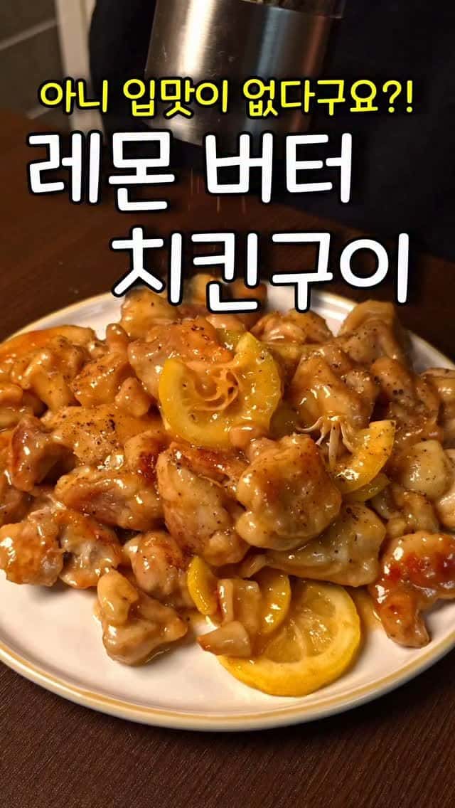 입맛 돌아오는 새콤달콤 레몬치킨 Thumbnail
