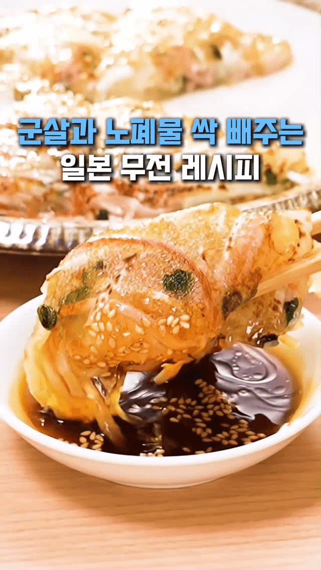 군살, 노폐물 싹 빼주는 일본 무전 레시피 Thumbnail