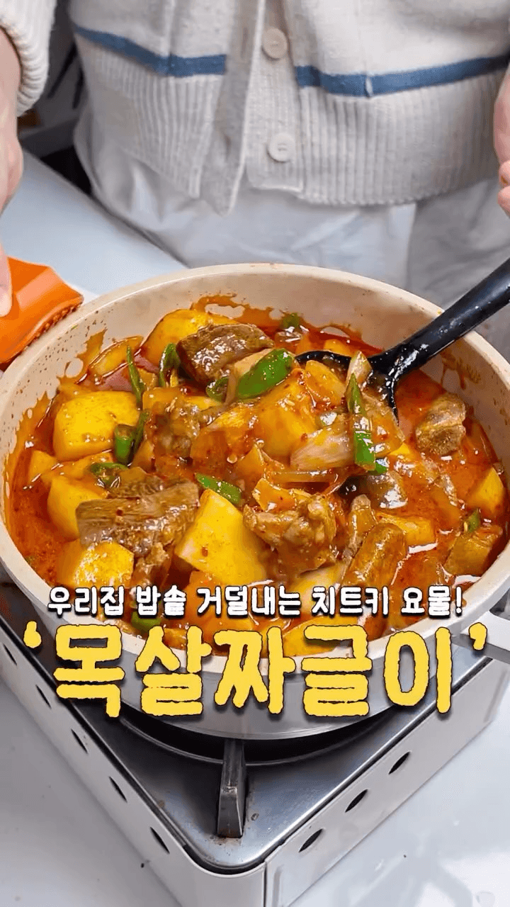 새우젓으로 감칠맛 폭발! 밥도둑 목살 짜글이 Thumbnail