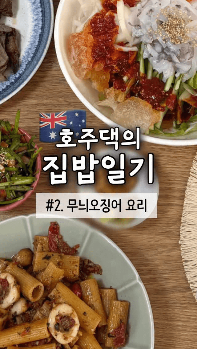 호주댁의 집밥일기: 무늬오징어 파스타와 물회 Thumbnail