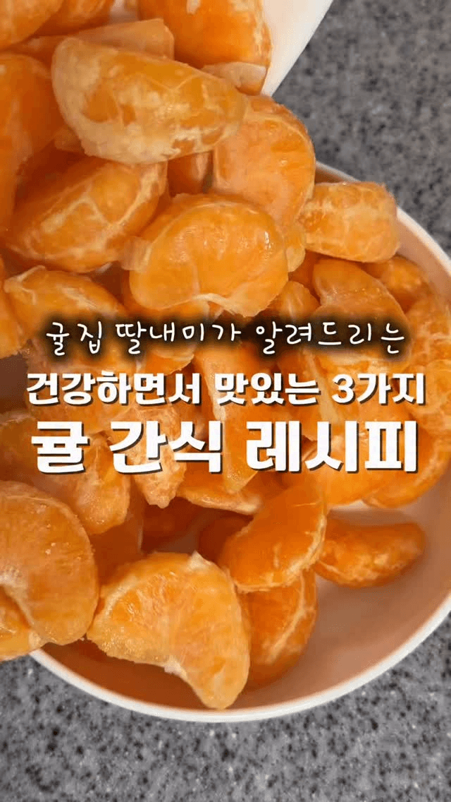 귤 간식 레시피 3가지 Thumbnail
