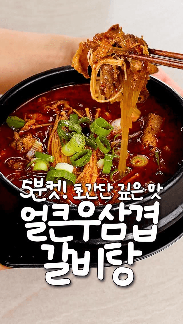 5분컷 얼큰 우삼겹 갈비탕 Thumbnail