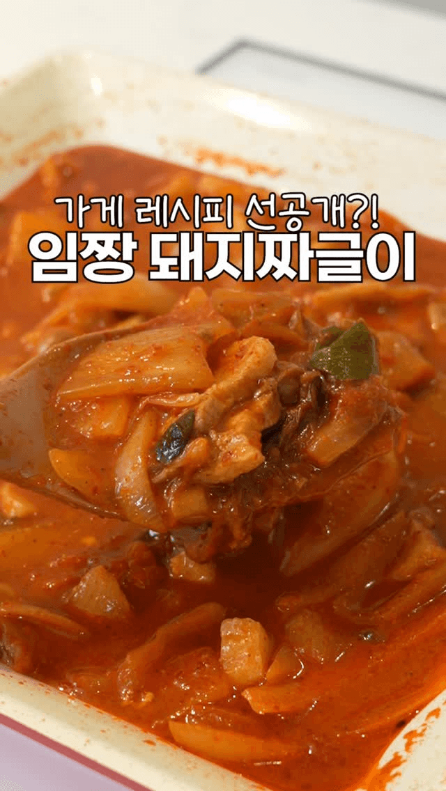 가게 레시피 선공개?! 임짱 돼지짜글이 Thumbnail