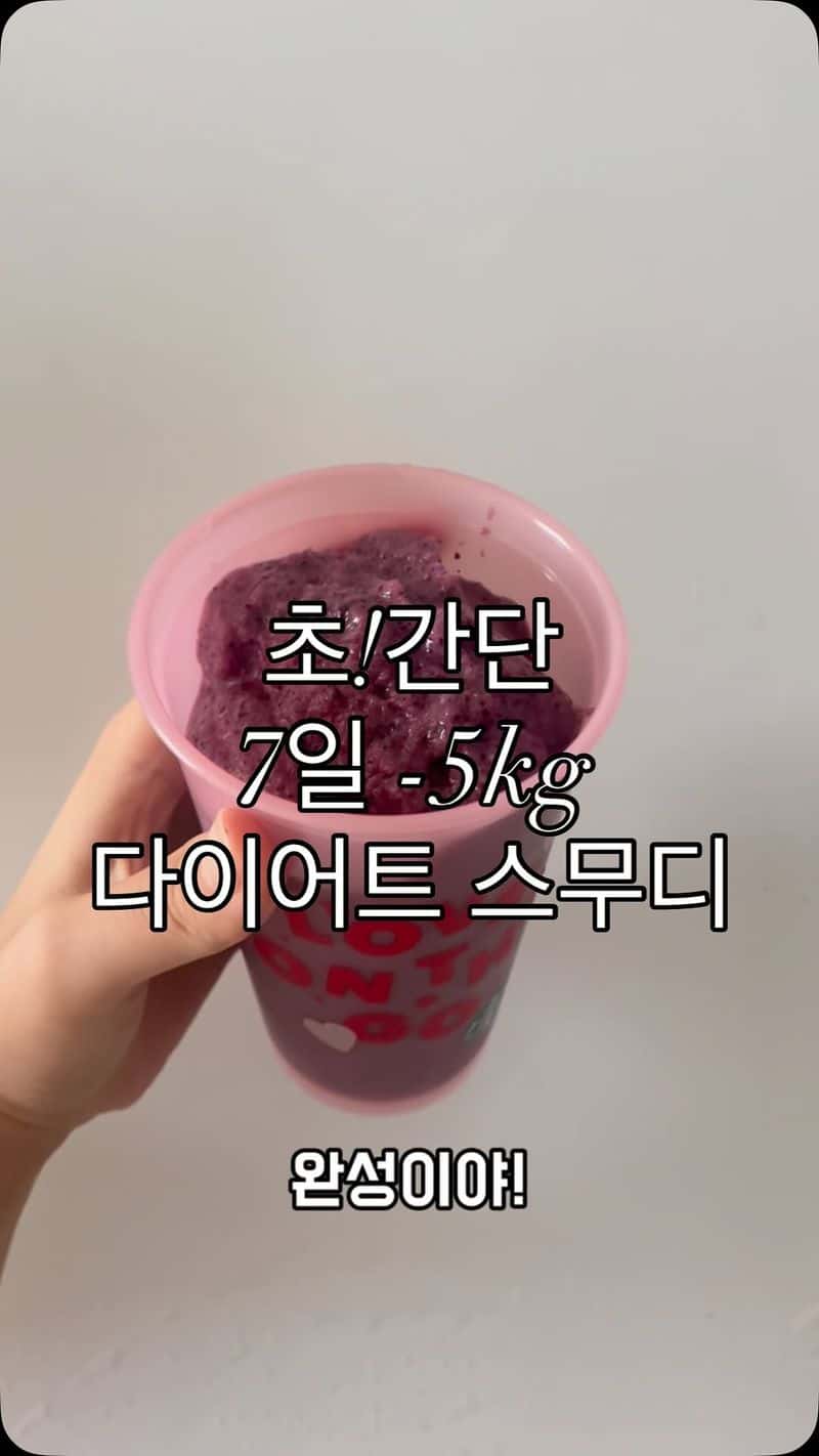초간단 다이어트 스무디 Thumbnail