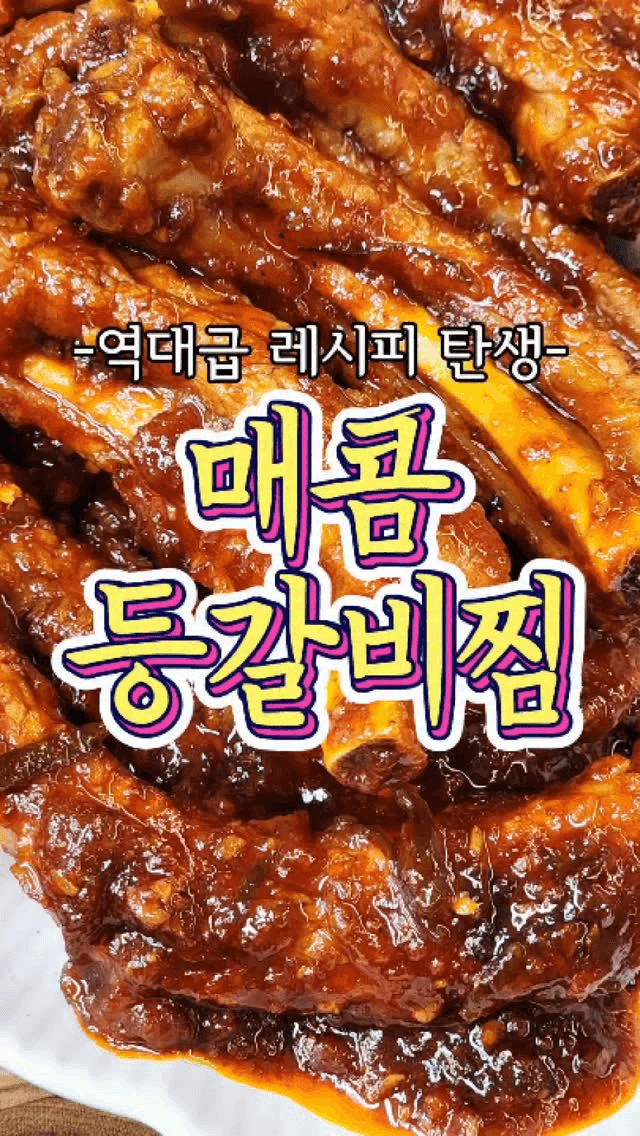역대급 매콤등갈비찜 Thumbnail