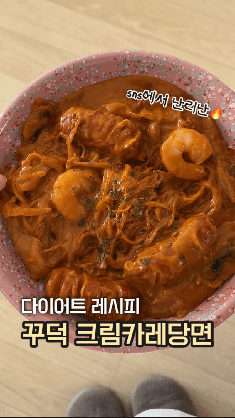 다이어트 버전 크림카레당면 Thumbnail