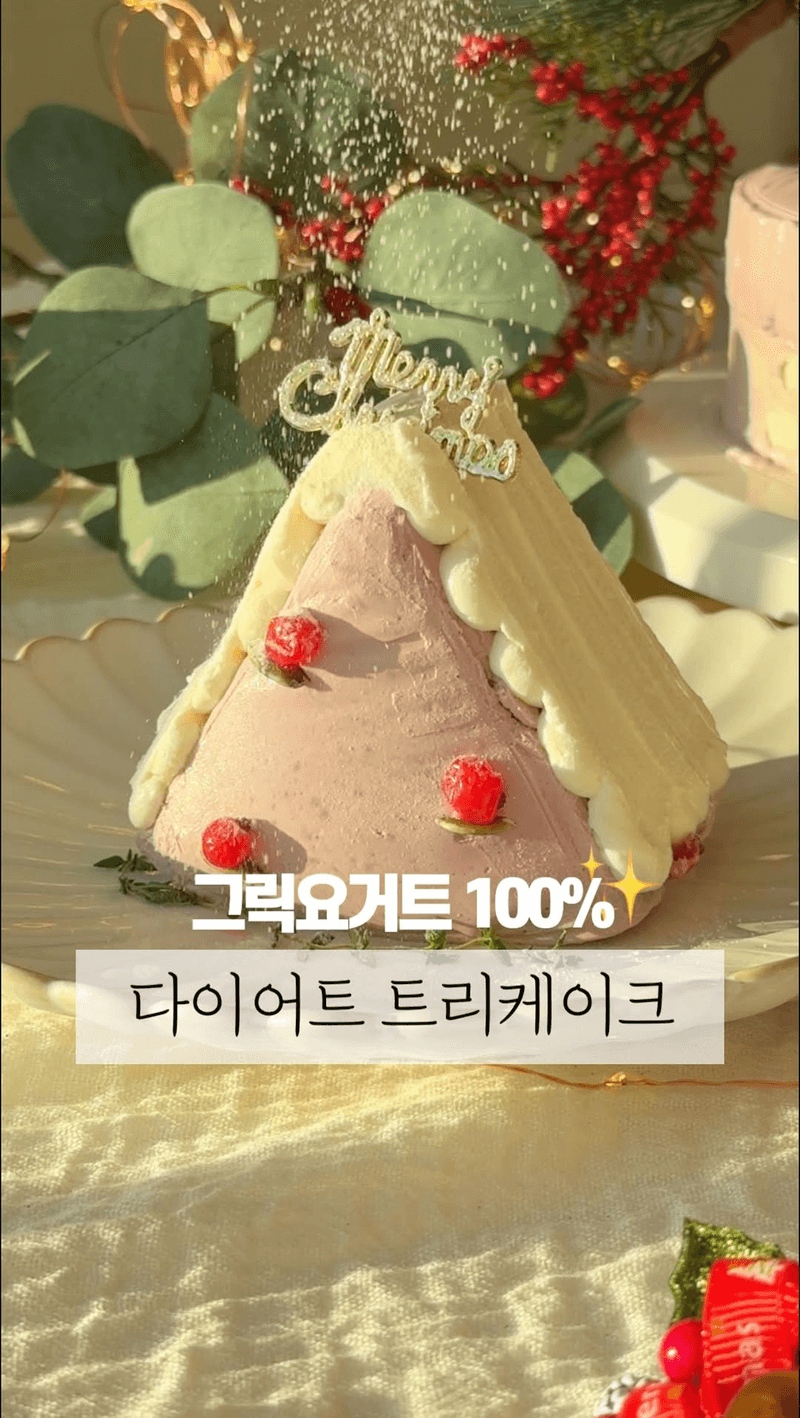 다이어트 그릭요거트 트리 케이크 Thumbnail