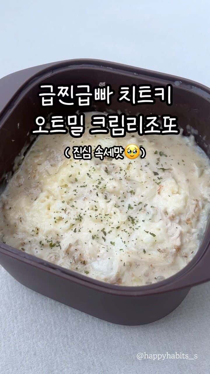 급찐급빠 치트키! 오트밀 크림리조또 Thumbnail