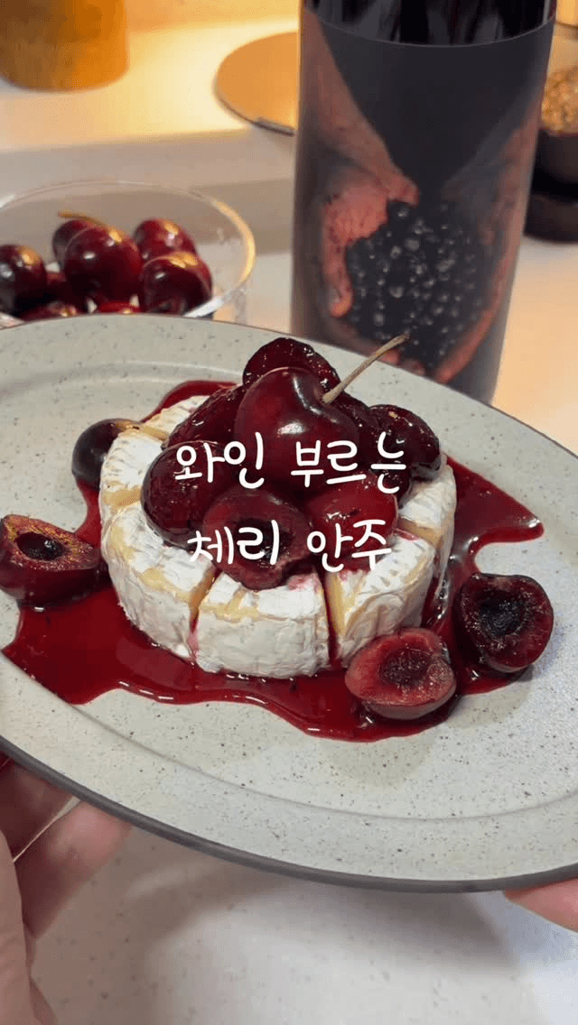 와인을 부르는 체리 안주: 브리치즈 구이와 체리 콩포트 Thumbnail