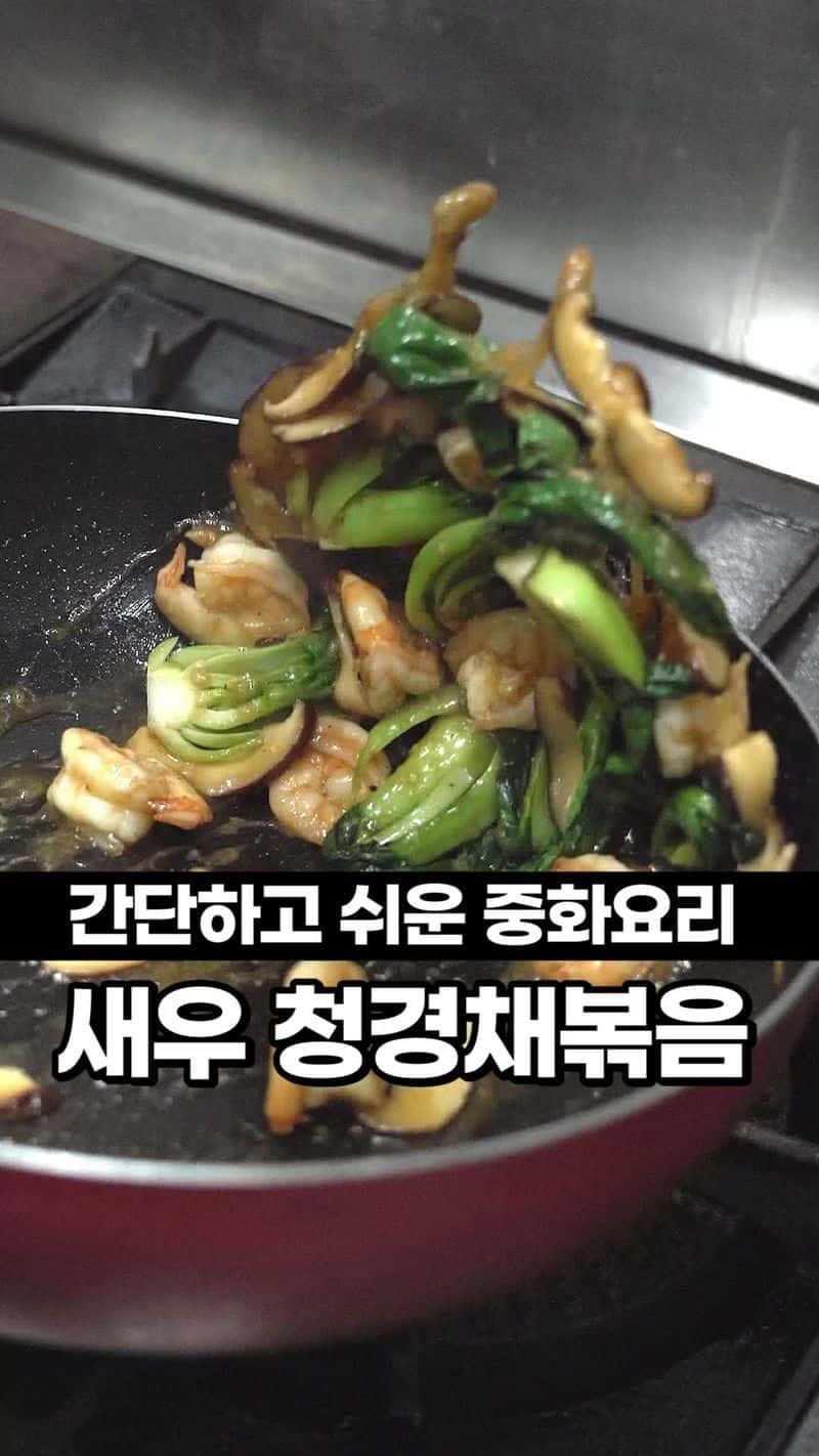 새우 청경채 볶음 Thumbnail