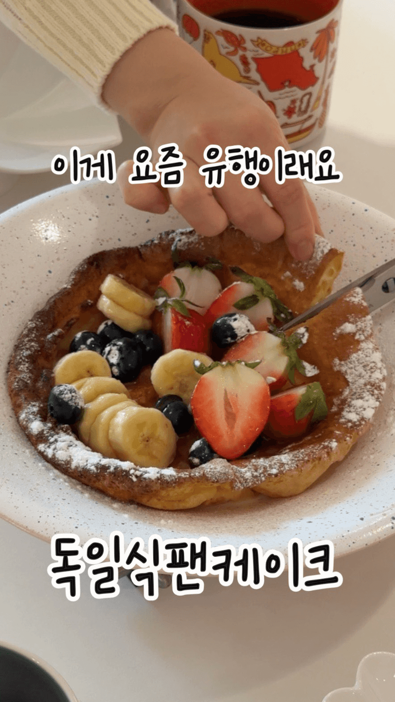 초간단 독일식 팬케이크 더치베이비 Thumbnail