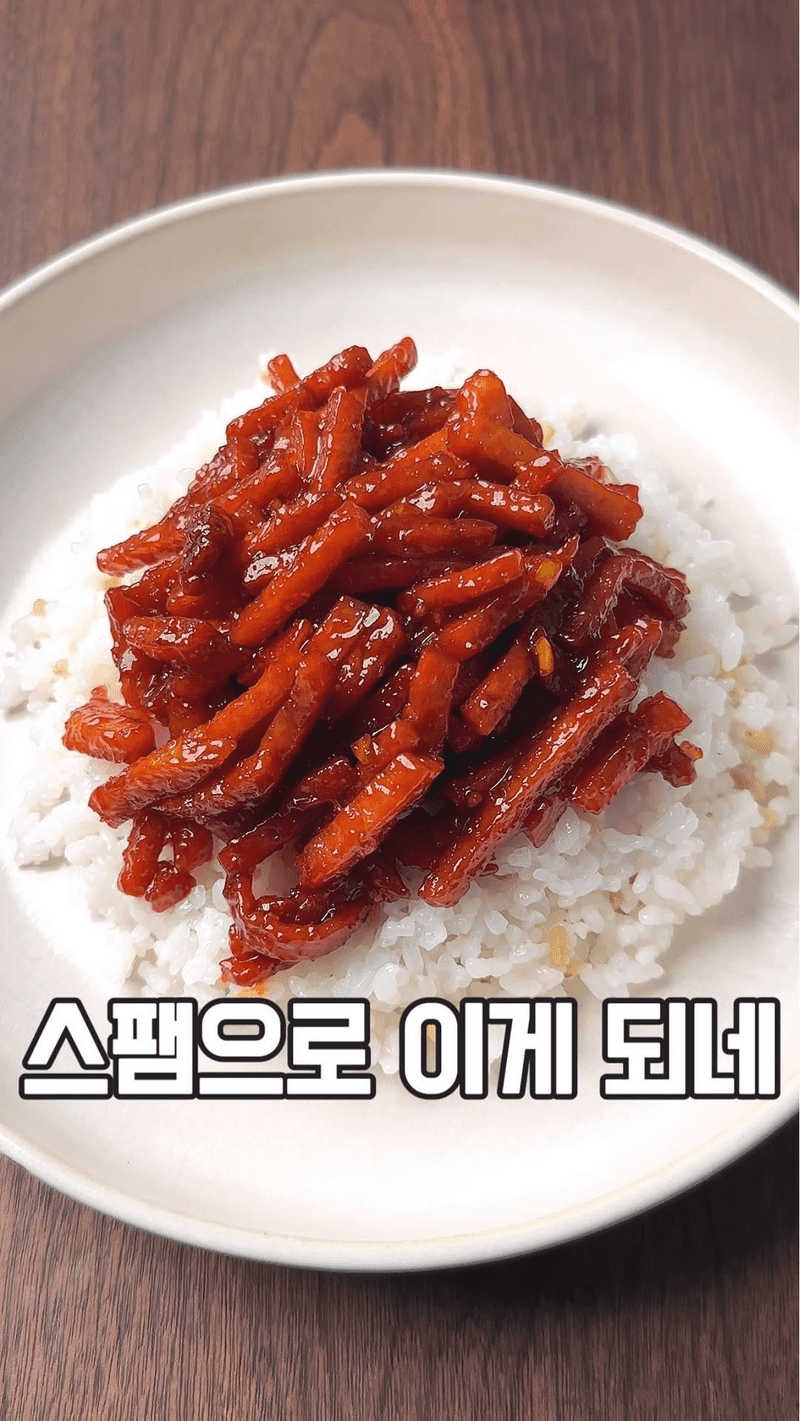 스팸 약고추장 볶음 Thumbnail