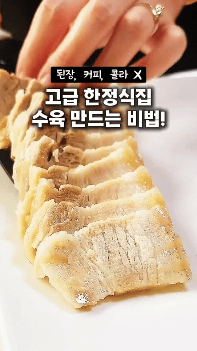된장 없이 잡내 잡는 수육 레시피 Thumbnail