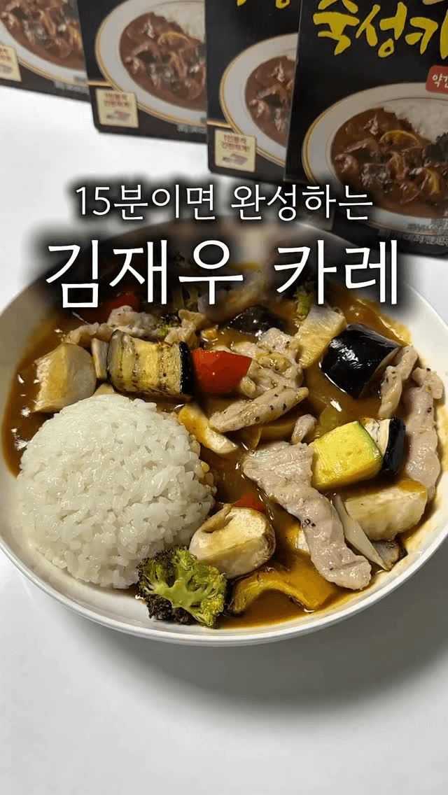 야채 듬뿍! 김재우표 숙성카레 레시피 Thumbnail