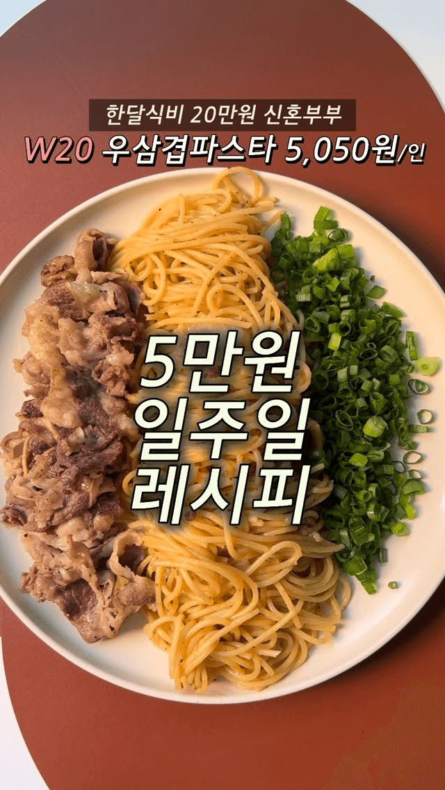 우삼겹 파스타 Thumbnail