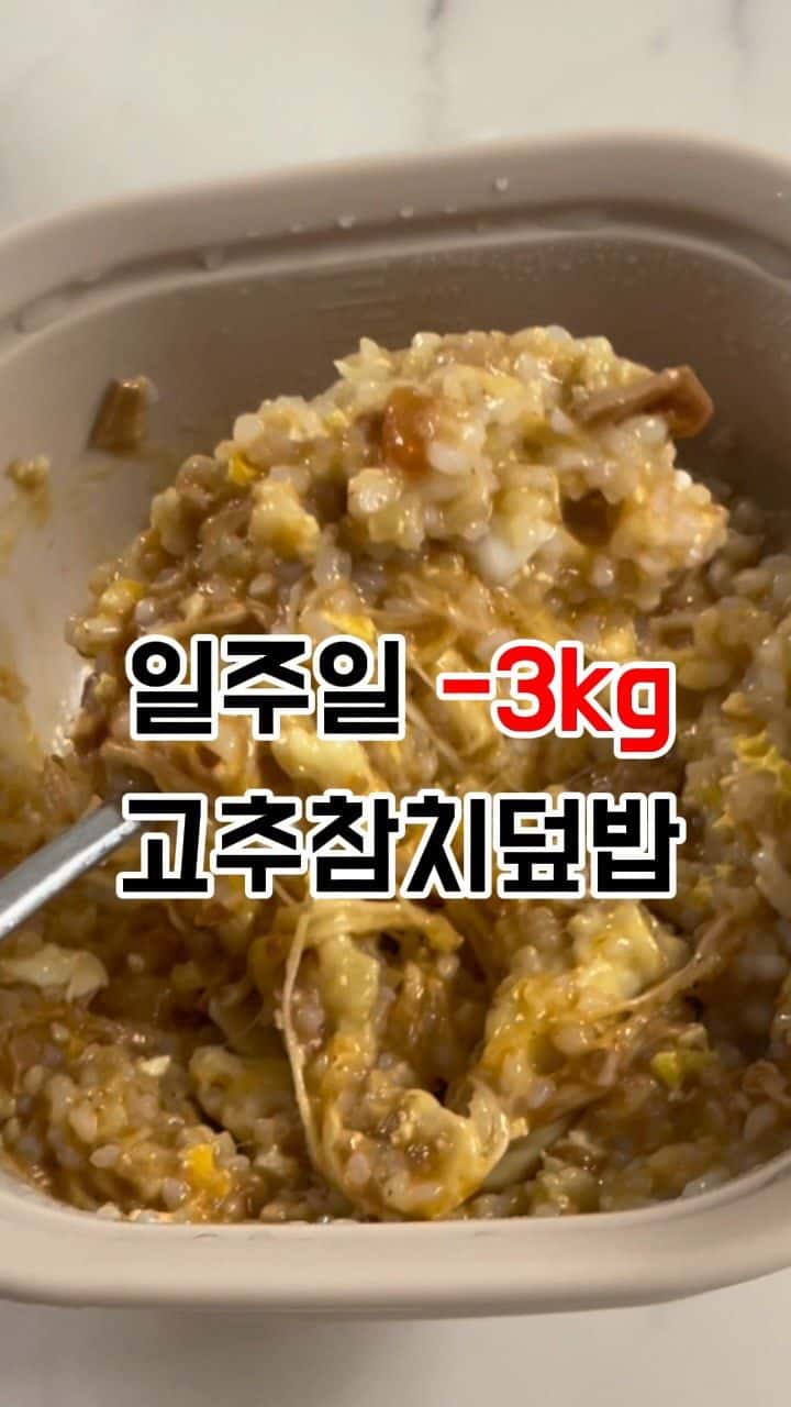 살 빠지는 고추참치 치즈 덮밥 Thumbnail