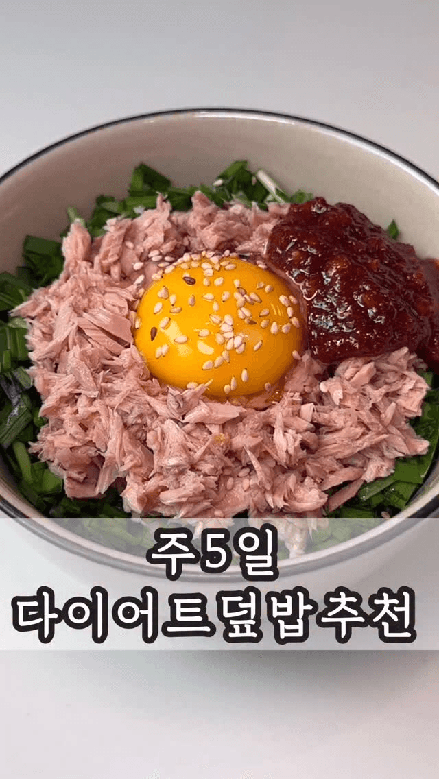 주 5일 다이어트 덮밥 모음 Thumbnail
