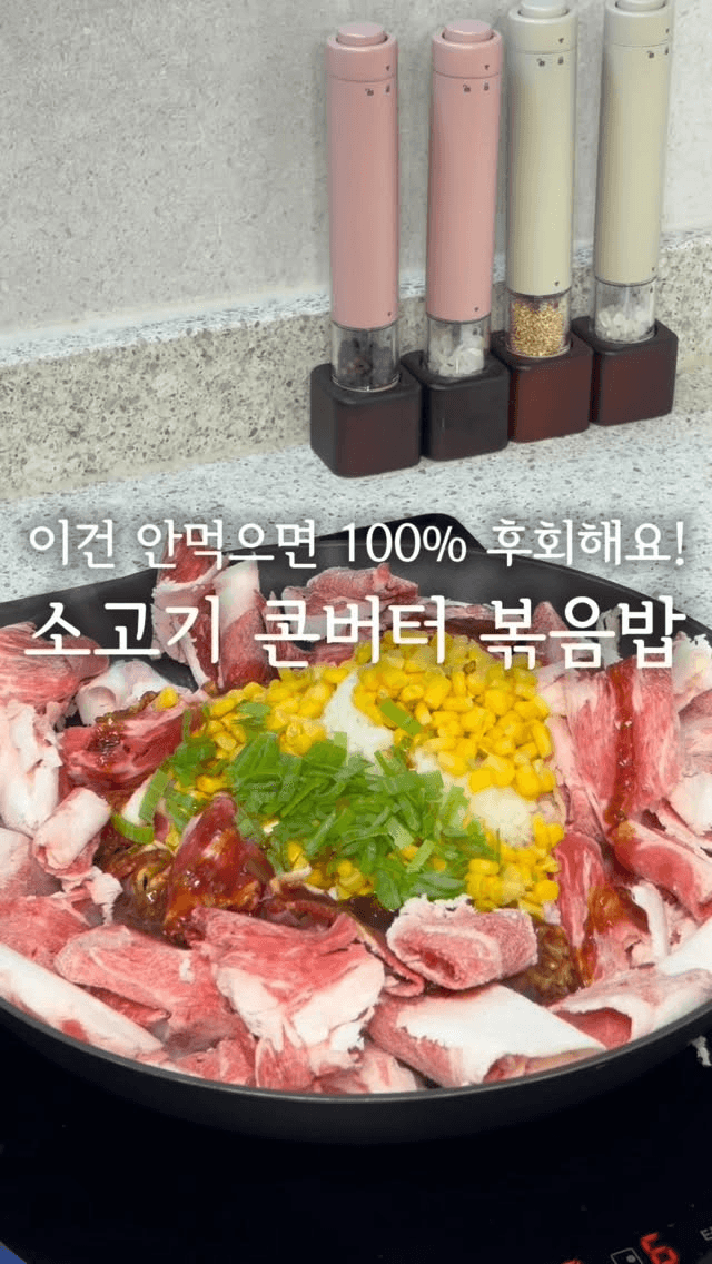 요즘 난리난 소고기 콘버터 볶음밥 Thumbnail