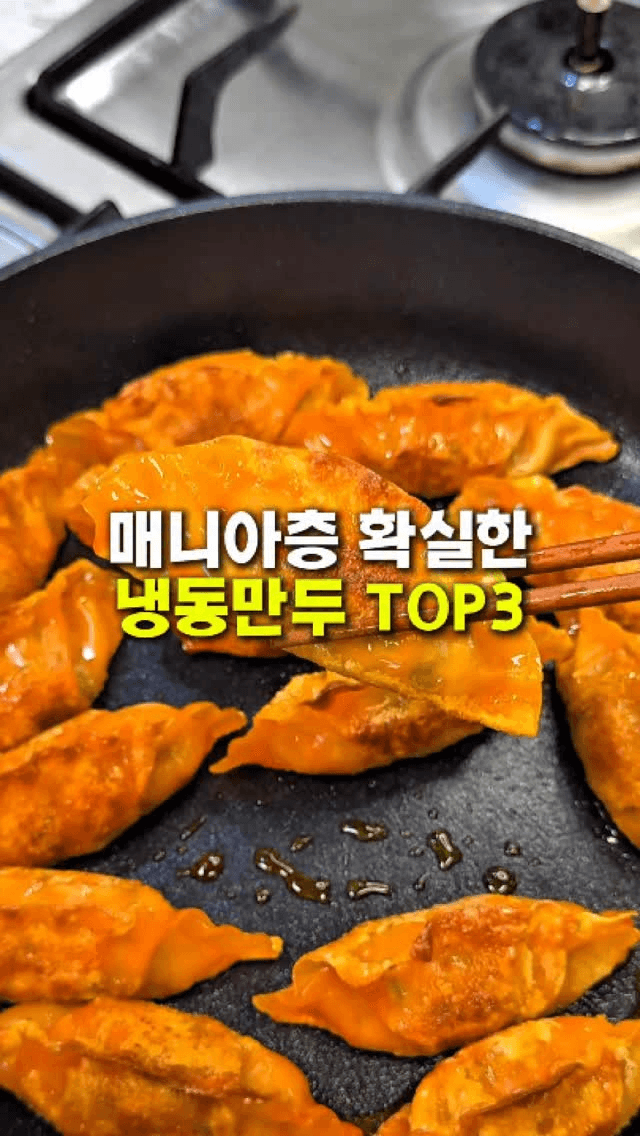 매니아층 확실한 냉동만두 TOP3 Thumbnail
