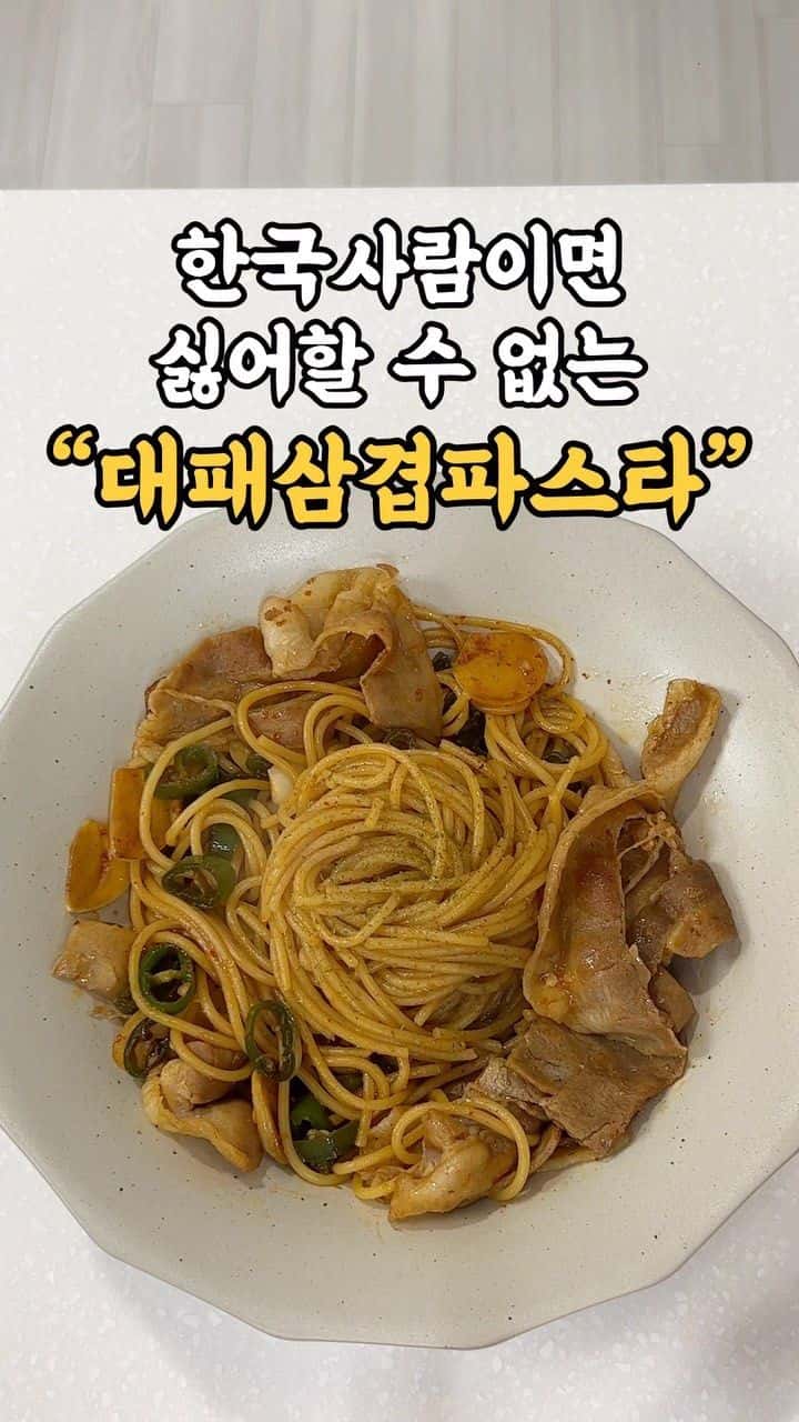 한국사람이면 싫어할 수 없는 '대패삼겹파스타' Thumbnail