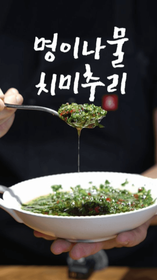 스테이크와 환상의 조합! 명이나물 치미추리 소스 Thumbnail