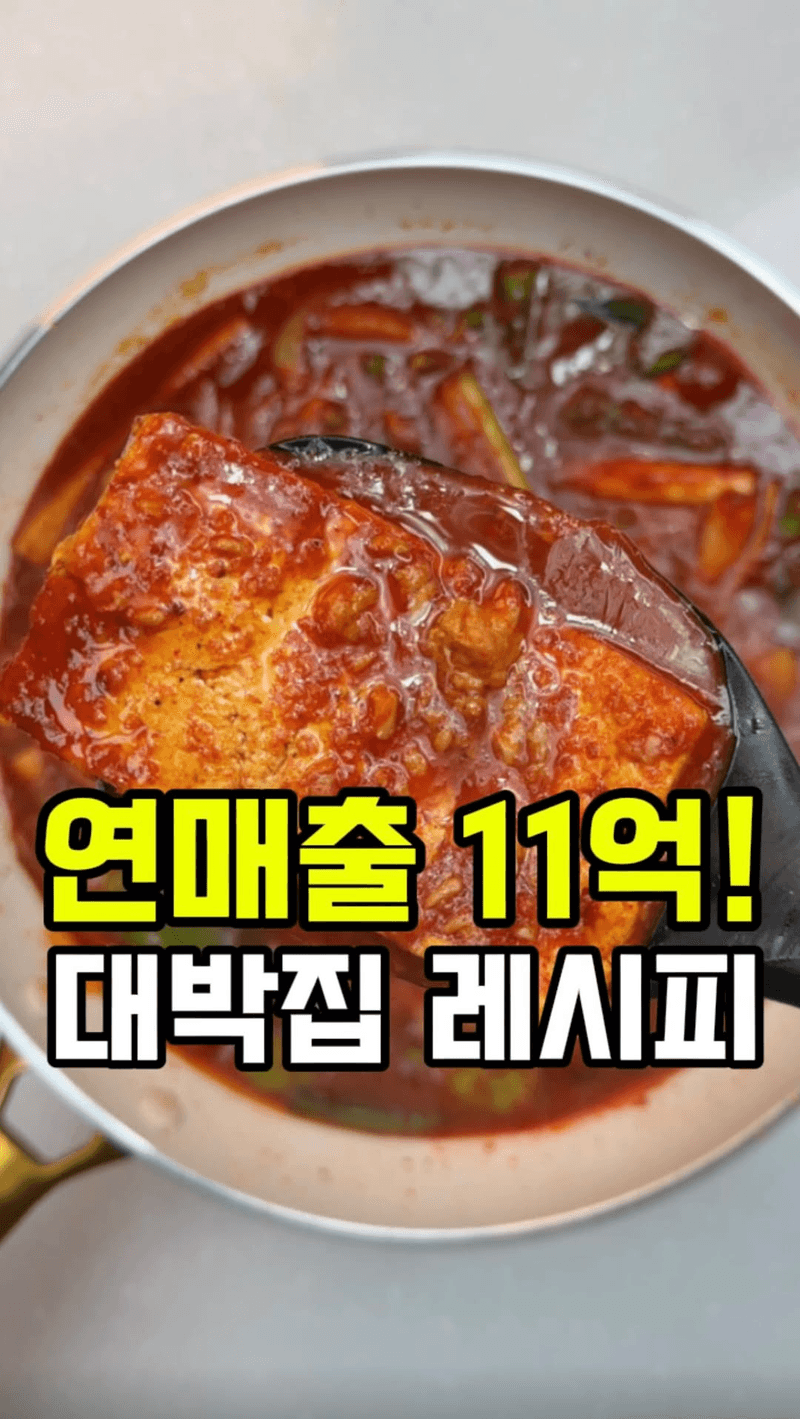 연 매출 11억 대박집 레시피, 참치 두부 두루치기 Thumbnail