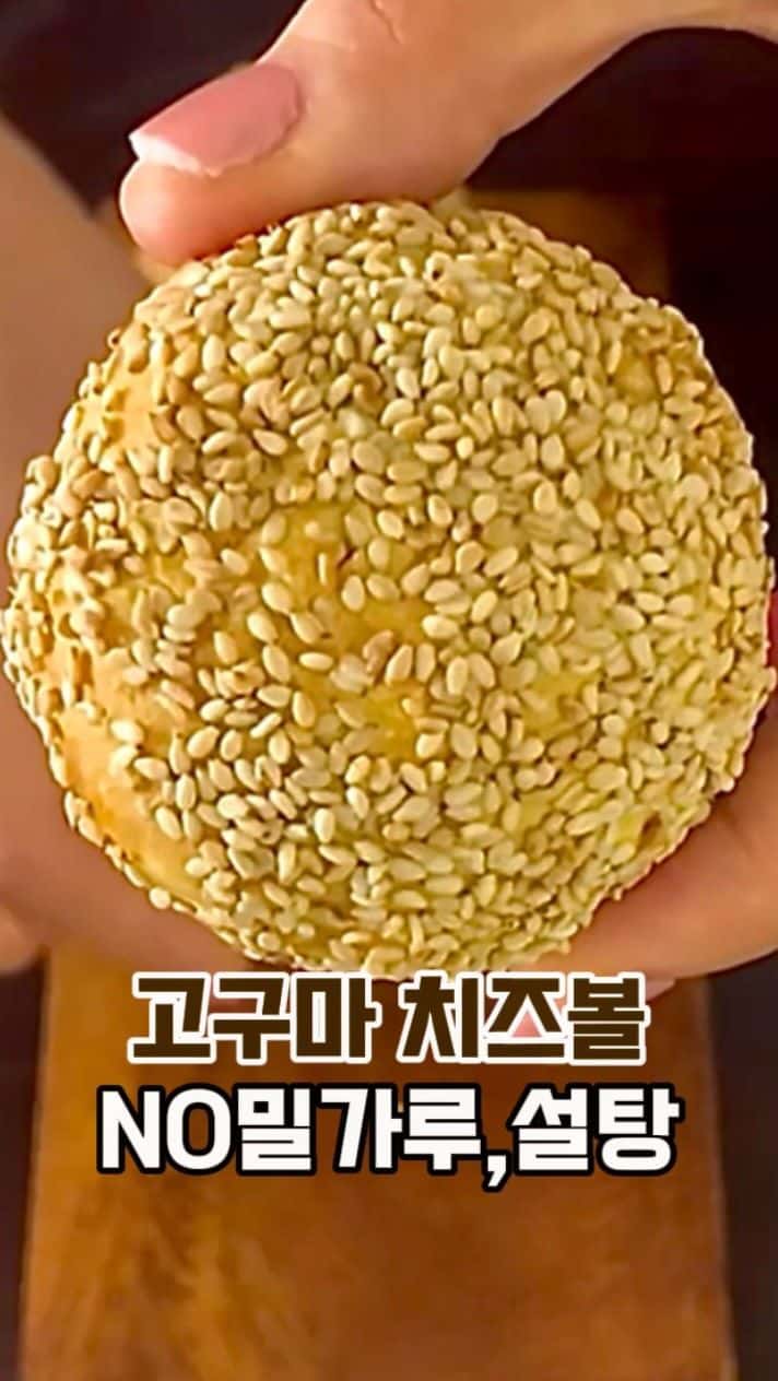 설탕, 밀가루 없는 고구마 치즈볼 Thumbnail