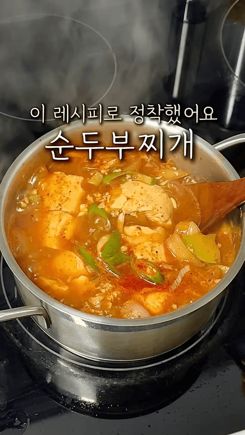 정말 맛있는 순두부찌개 레시피 Thumbnail