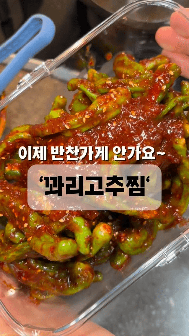 꽈리고추찜 Thumbnail