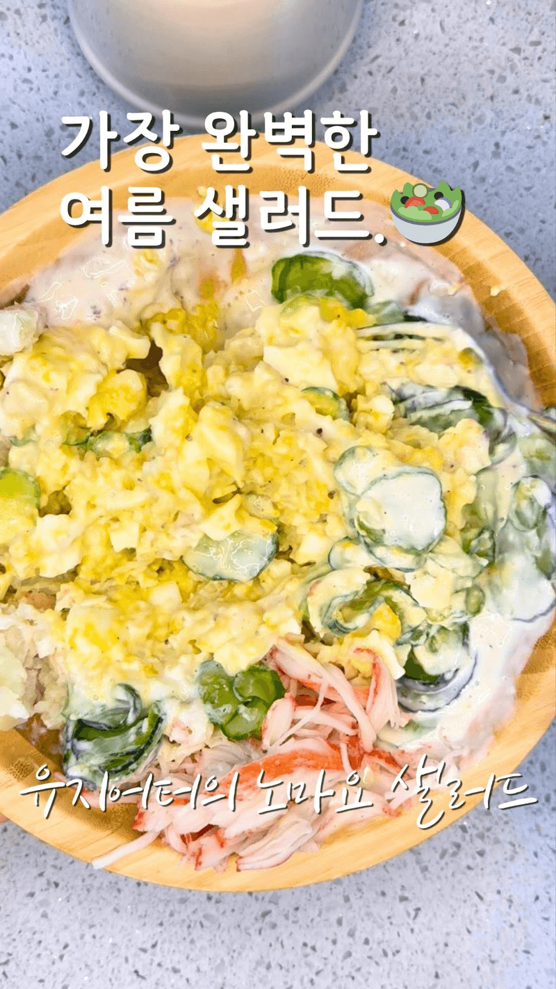 마요네즈 없는 오이감자샐러드 Thumbnail
