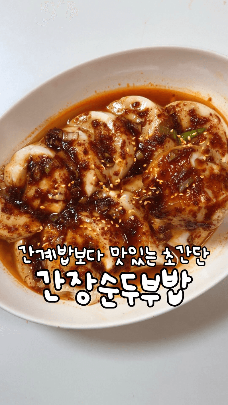 초간단 전자레인지 5분컷 간장순두부밥 Thumbnail