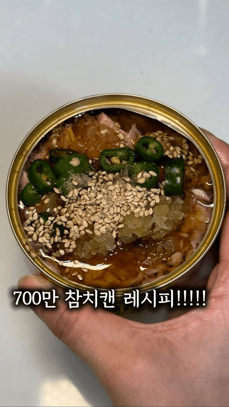 700만 뷰 양념 캔참치 레시피 Thumbnail