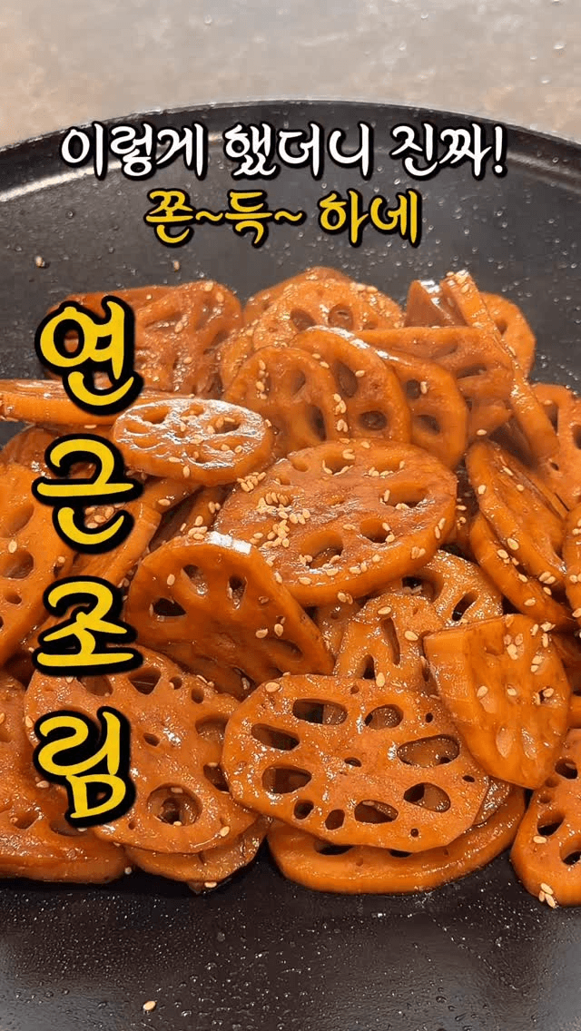 쫀득쫀득 연근조림 Thumbnail