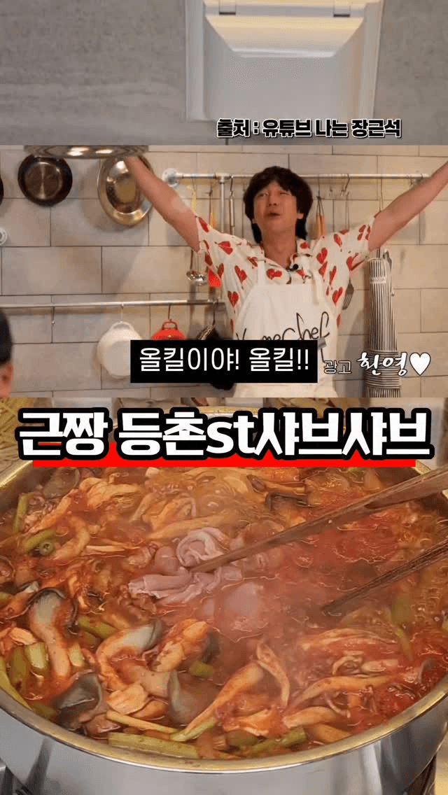 집에서 만드는 장근석표 등촌 샤브샤브 레시피 Thumbnail