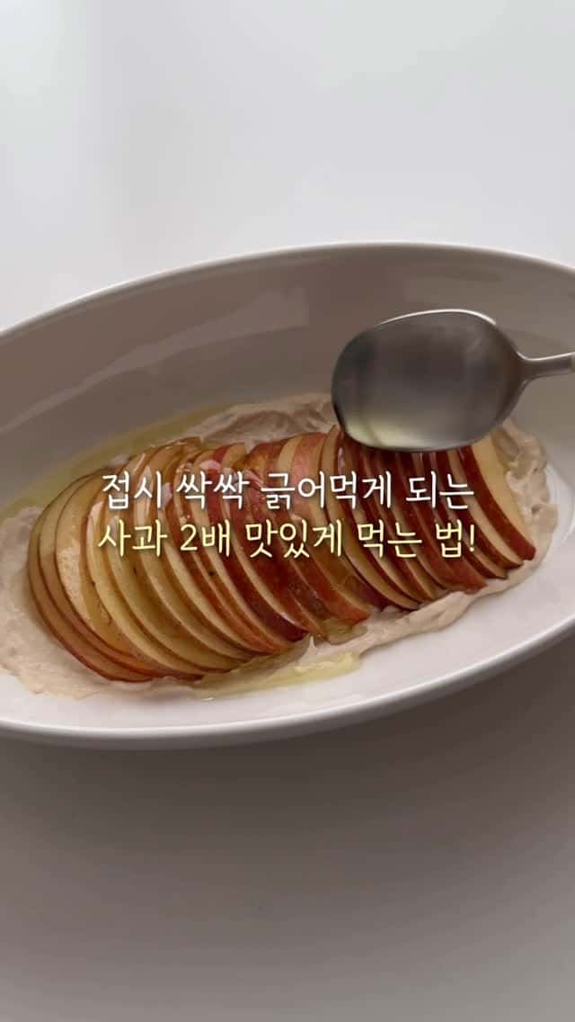 접시 싹싹 긁어먹게 되는 사과 2배 맛있게 먹는 법! Thumbnail