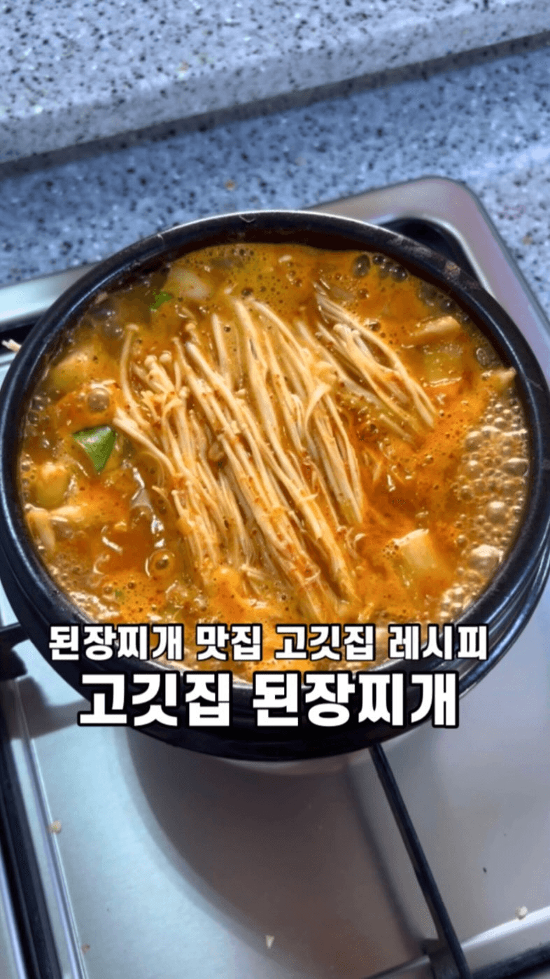 고깃집 된장찌개 Thumbnail