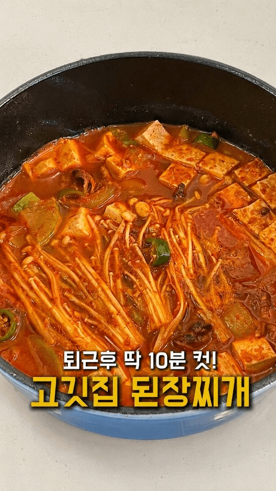 고깃집 된장찌개 Thumbnail