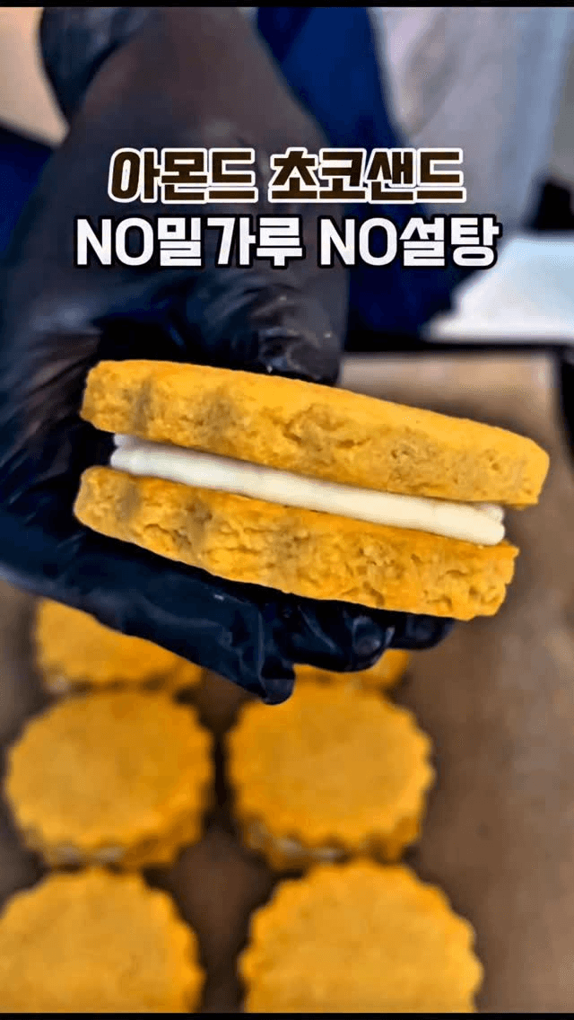 밀가루, 설탕 없는 아몬드 초코샌드 Thumbnail