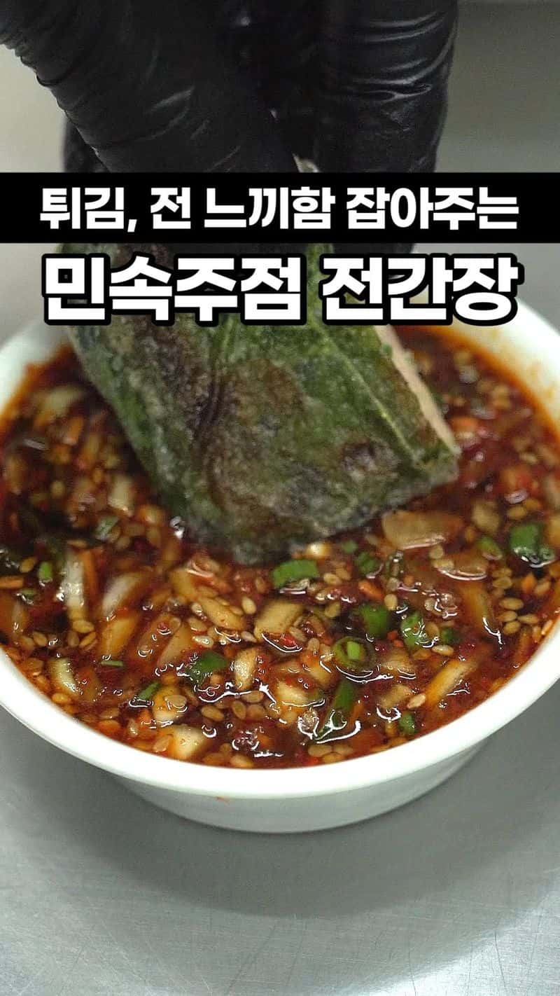 느끼함을 싹 잡아주는 민속주점 전간장 Thumbnail