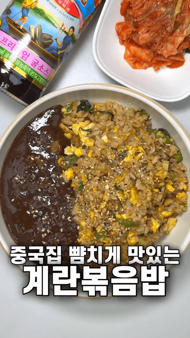 중국집 볶음밥 뺨치는 계란볶음밥 Thumbnail