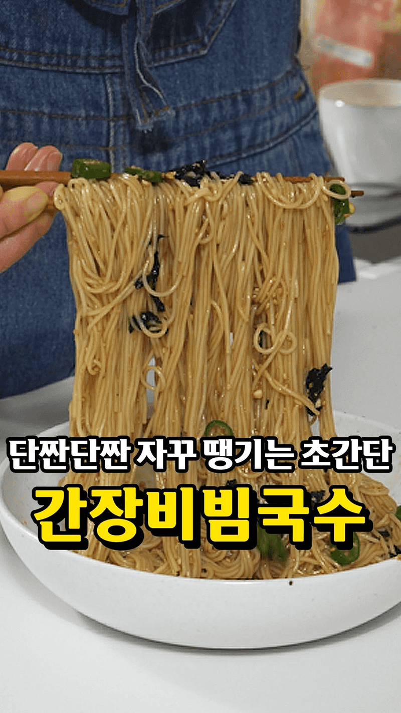 단짠 단짠 자꾸 땡기는 간장비빔국수 Thumbnail