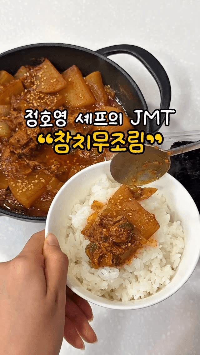 정호영 셰프의 JMT 참치무조림 Thumbnail