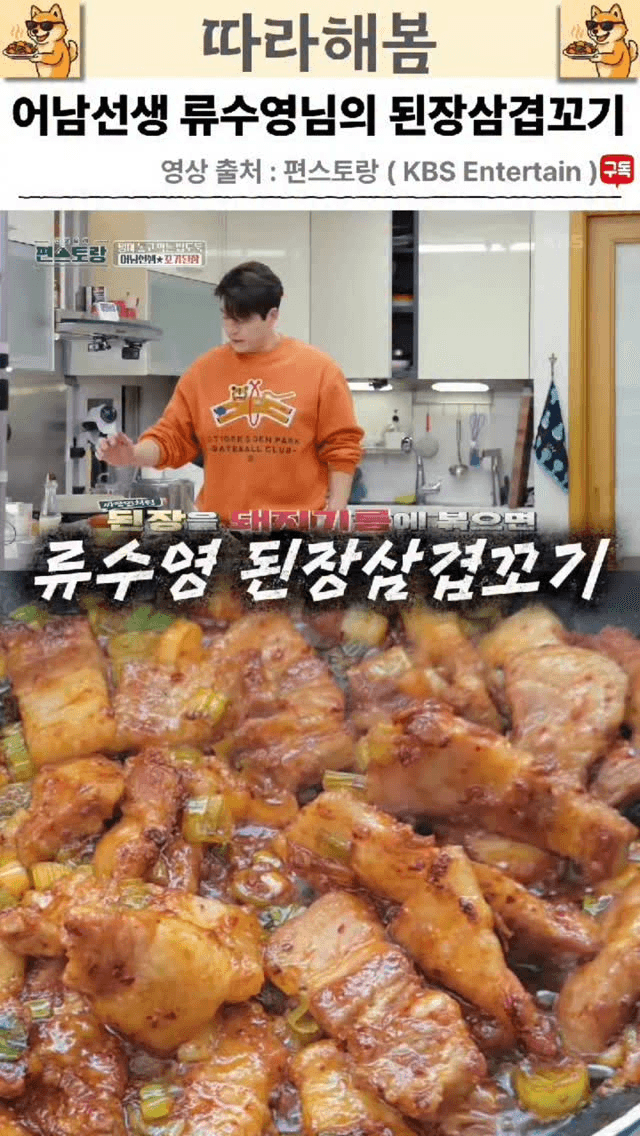 어남선생 류수영의 된장삼겹꼬기 Thumbnail