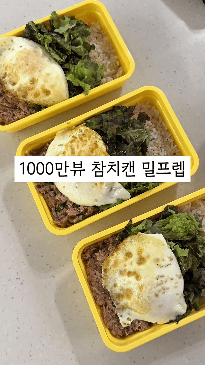 1000만뷰 참치캔 밀프렙 레시피 Thumbnail