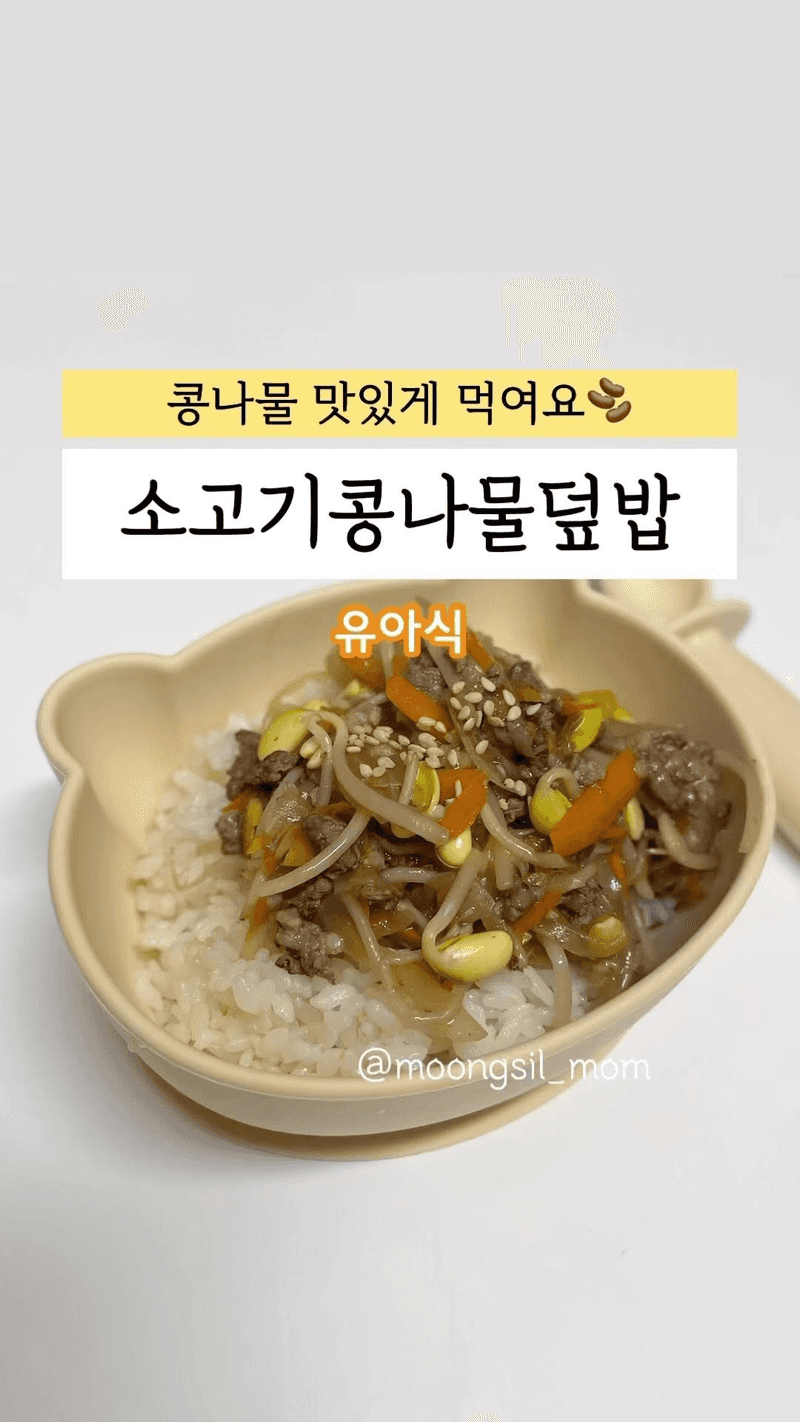 유아식 소고기콩나물덮밥 Thumbnail